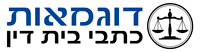 דוגמאות כתבי בית דין